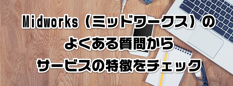 Midworks(ミッドワークス)のよくある質問からサービスの特徴をチェック